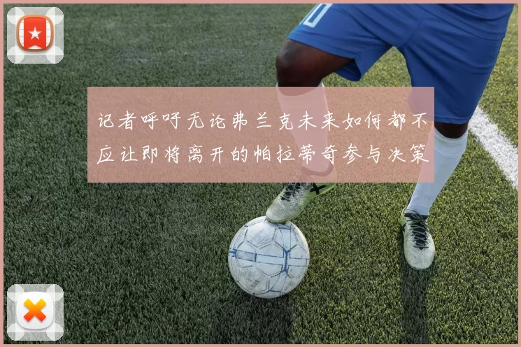 记者呼吁无论弗兰克未来如何都不应让即将离开的帕拉蒂奇参与决策